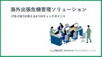 海外出張危機管理ソリューション　JTB-CWTが考える6つのチェックポイント