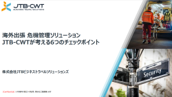 海外出張における安全配慮義務　JTB-CWTが考える6つのチェックポイント