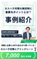 【事例紹介！】カスハラ対策を検討時の重要ポイントをフローチャートで解説！