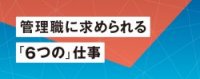 【お役立ち資料】今、管理職が果たすべき役割とは？管理職に求められる「6つの仕事」を詳細解説！