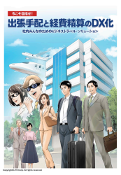 今こそ目指せ！出張手配と経費精算のDX化 ～社内みんなのためのビジネストラベル・ソリューション～