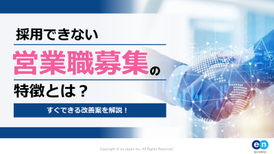 採用できない営業職募集の特徴とは?