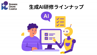 BusinessOnlineCampus 生成AI研修ラインナップ