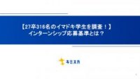 【27卒316名のイマドキ学生を調査！】インターンシップ応募基準とは？