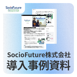 【導入事例】年間495時間の説明会工数削減で学生フォローを強化【SocioFuture株式会社様】