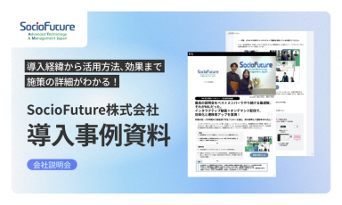 【導入事例】年間495時間の説明会工数削減で学生フォローを強化【SocioFuture株式会社様】