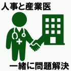 ＜上から目線はもう時代遅れ＞人事に寄り添える産業医のご案内サービス