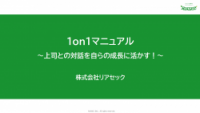 上司との対話を自らの成長に活かす！部下向け1on1マニュアル
