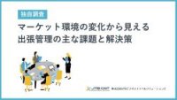 【調査】マーケット環境の変化から見える 出張管理の主な課題と解決策