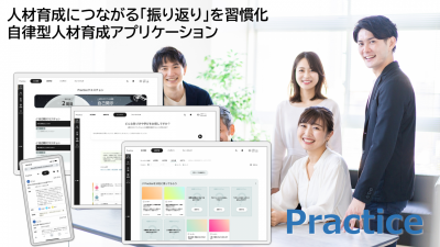 自律型人材育成アプリケーション「Practice」製品紹介資料