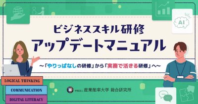 ビジネススキル研修『アップデートマニュアル』～「やりっぱなしの研修」から「実務で活きる研修」へ～