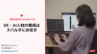 株式会社TeamSparta 企業・サービス紹介資料