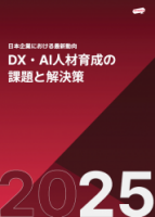 2025年最新版 DX・AI人材育成の実態調査
