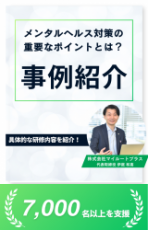 【事例紹介】社員が自力でメンタルを立て直す力を身につける！導入事例紹介