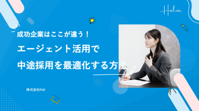 成功企業はここが違う！エージェント活用で中途採用を最適化する方法