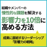 組織やメンバーの慢性的な課題を解決するリーダーシップ【調査概要報告】影響力を10倍に高める方法