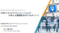 海外出張の宿泊手配・精算のお悩みありませんか？JTBビジネストラベルソリューションズが考える課題解決の4つのポイント