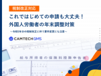 【税制改正対応】これではじめての申請も大丈夫！ 外国人労働者の年末調整対策