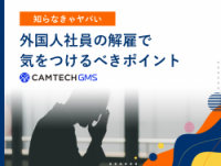 【知らなきゃヤバい】外国人社員の解雇で気をつけるべきポイント
