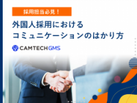 採用担当必見！外国人採用におけるコミュニケーションのはかり方