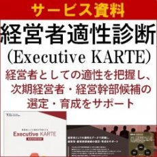 【サービス資料】経営者適性診断　経営者としての適性を把握し、次期経営者・経営幹部候補の選定・育成をサポート