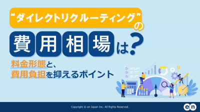 ダイレクトリクルーティングの費用相場は？