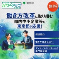 働き方改革パワーアップ応援事業（東京都事業）_リーフレット