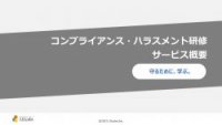 【LDcube】コンプライアンス・ハラスメント研修サービス概要