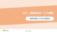 【LDcube】OJT・技術伝承サービス概要