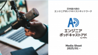 リスナー注目の人気ホストが貴社をPR！『エンジニアポッドキャストアド』を使いこなすポイントは？