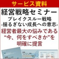 【サービス資料】経営戦略セミナー 2026年開催テーマ「ブレイクスルー戦略 -揺るぎない成長への意志-」