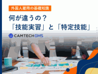 【外国人雇用の基礎知識】何が違うの_「技能実習」と「特定技能」