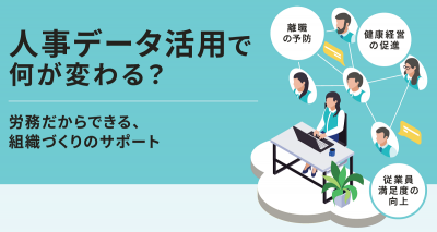人事データ活用で何が変わる？労務だからできる、組織づくりのサポート【20_0077】