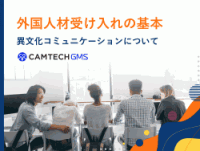 外国人材受け入れの基本～異文化コミュニケーションについて