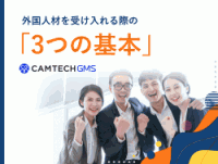 外国人材を受け入れる際の「3つの基本」
