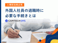 【人事担当者必見】外国人社員の退職時に必要な手続きとは