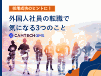 【採用成功のヒントに!】外国人社員の転職で気になる3つのこと