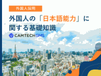 【外国人採用】外国人の「日本語能力」に関する基礎知識