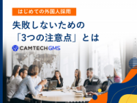 【はじめての外国人採用】失敗しないための「3つの注意点」とは