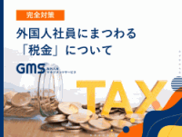 【完全対策】外国人社員にまつわる「税金」について