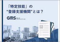「特定技能」の “登録支援機関”とは？