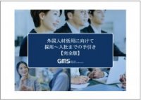 外国人材活用に向けて 採用～入社までの手引き【完全版】