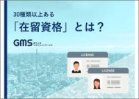30種類以上ある「在留資格」とは？
