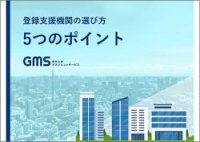 【特定技能外国人採用のための】登録支援機関の選び方 5つのポイント