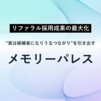 リファラル採用成功戦略｜“実は候補者になりうるつながり”を引き出すメモリーパレスの活用方法と成果事例