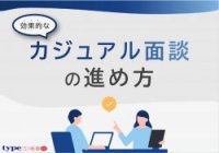 効果的なカジュアル面談の進め方
