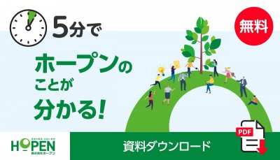 株式会社ホープン会社案内