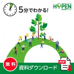 株式会社ホープン会社案内