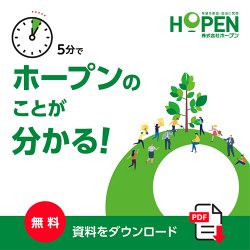 株式会社ホープン会社案内