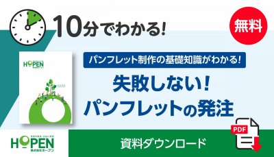 パンフレット制作を発注する際に知っておきたい基礎知識